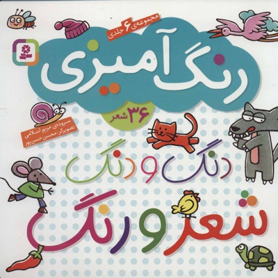 دنگ و دنگ شعر و رنگ